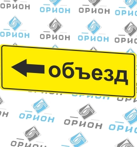 6.18.1 Направление объезда