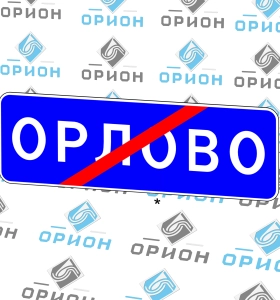 5.26 Конец населенного пункта