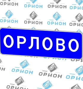 5.25 Начало населенного пункта