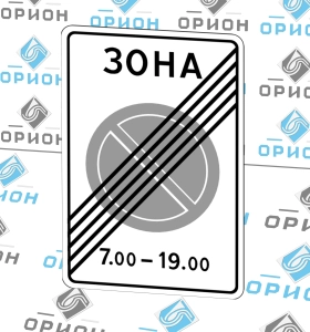 5.28 Конец зоны с ограничениями стоянки