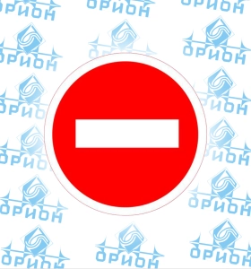 3.1 Въезд запрещен, на рояльной петле