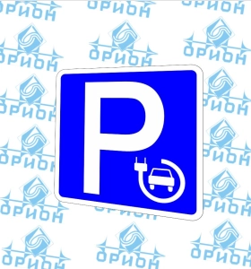 6.4д Парковка для электромобилей.