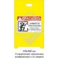 Штендер двусторонний «опасность. Замкнутое пространство. Вход только по наряду-допуску»