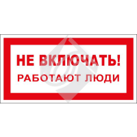 Не включать! Работают люди