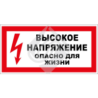 Высокое напряжение. Опасно для жизни