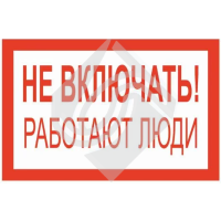 Табличка не включать работают люди!