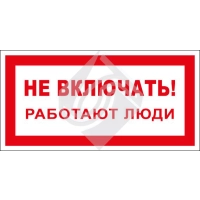 Не включать! Работают люди