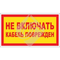 Не включать. Кабель поврежден