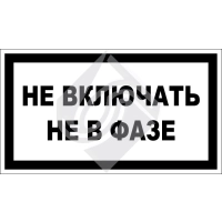 Не включать. Не в фазе