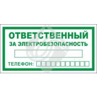 Ответственный за электробезопасность